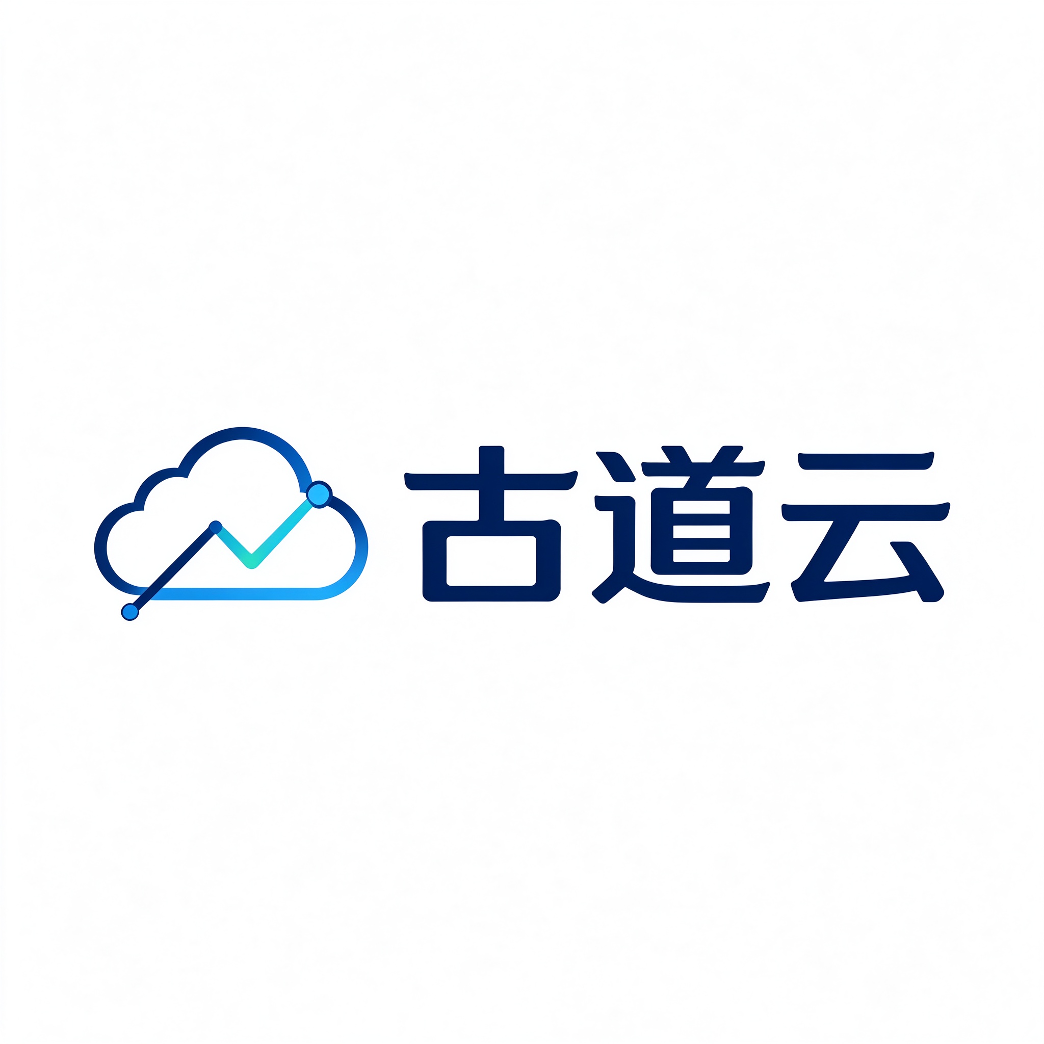 古道云